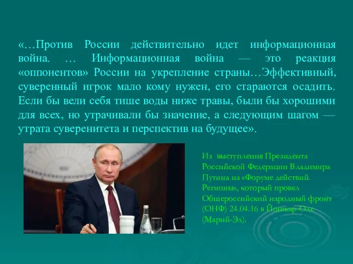 «…Против России действительно идет информационная война. … Информационная война —