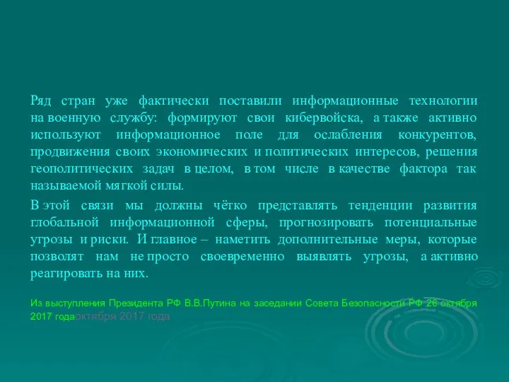 Ряд стран уже фактически поставили информационные технологии на военную службу: