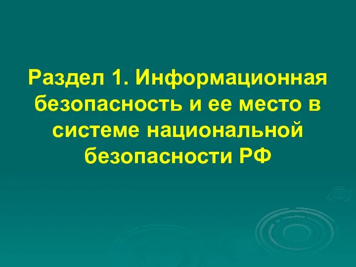 Раздел 1. Информационная безопасность и ее место в системе национальной безопасности РФ