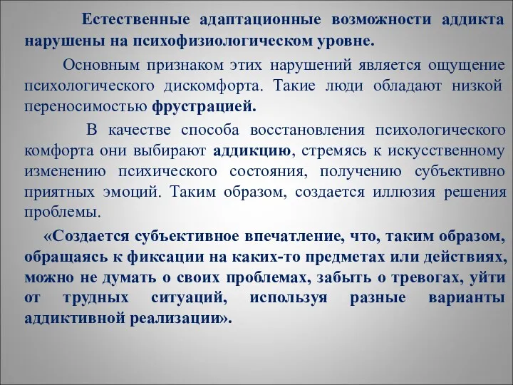 Естественные адаптационные возможности аддикта нарушены на психофизиологическом уровне. Основным признаком