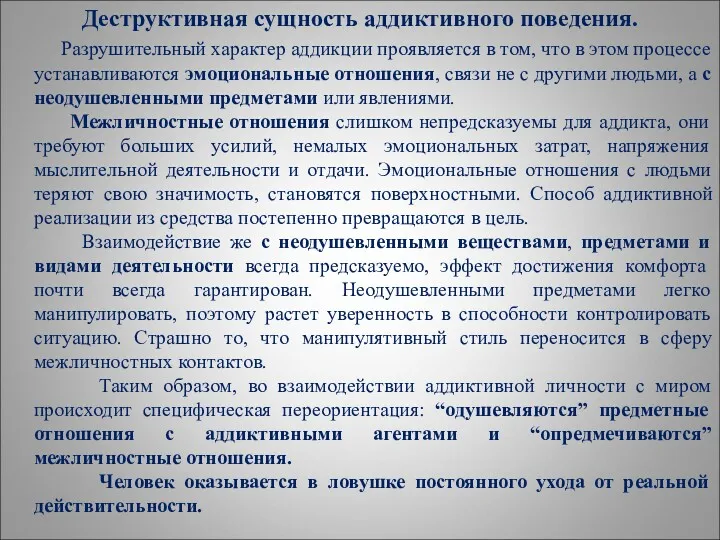 Деструктивная сущность аддиктивного поведения. Разрушительный характер аддикции проявляется в том,