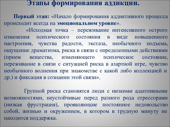 Этапы формирования аддикции. Первый этап: «Начало формирования аддиктивного процесса происходит