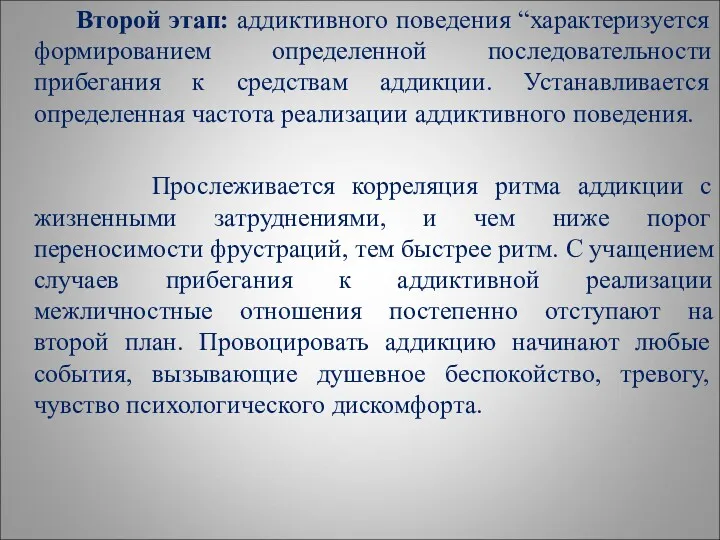 Второй этап: аддиктивного поведения “характеризуется формированием определенной последовательности прибегания к