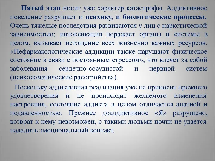 Пятый этап носит уже характер катастрофы. Аддиктивное поведение разрушает и психику, и биологические