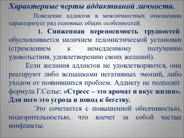 Характерные черты аддиктивной личности. Поведение аддиктов в межличностных отношениях характеризует ряд основных общих