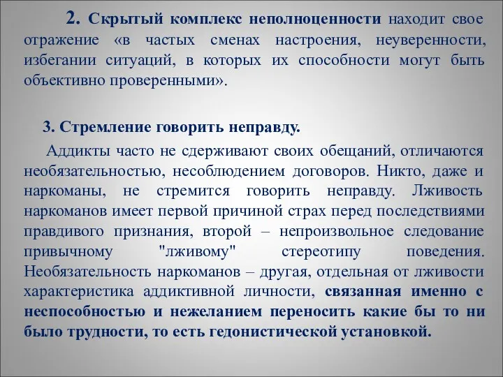 2. Скрытый комплекс неполноценности находит свое отражение «в частых сменах настроения, неуверенности, избегании