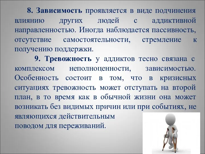 8. Зависимость проявляется в виде подчинения влиянию других людей с