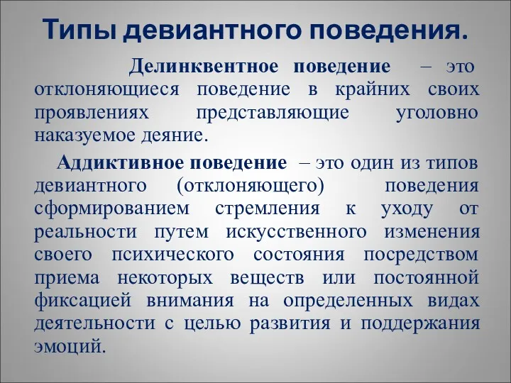 Типы девиантного поведения. Делинквентное поведение – это отклоняющиеся поведение в крайних своих проявлениях