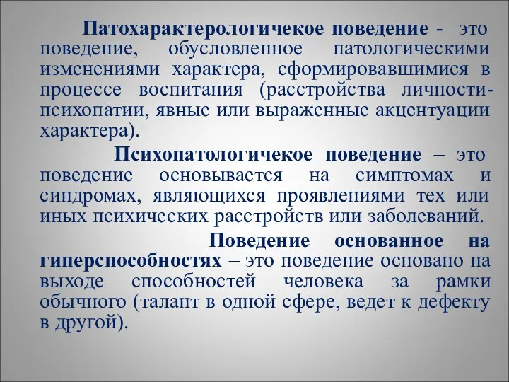 Патохарактерологичекое поведение - это поведение, обусловленное патологическими изменениями характера, сформировавшимися в процессе воспитания