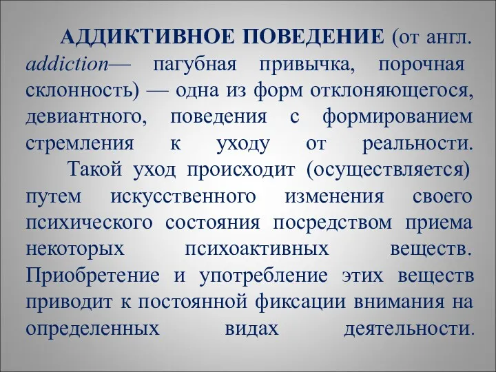 АДДИКТИВНОЕ ПОВЕДЕНИЕ (от англ. addiction— пагубная привычка, порочная склонность) —