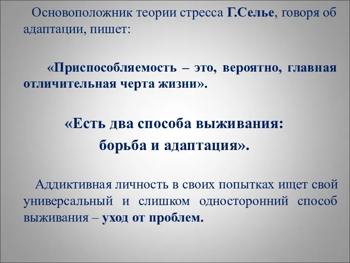 Основоположник теории стресса Г.Селье, говоря об адаптации, пишет: «Приспособляемость –