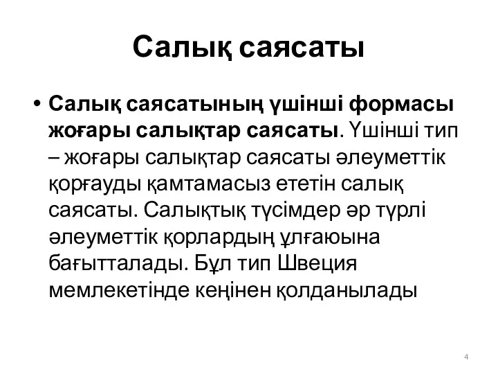 Салық саясаты Салық саясатының үшінші формасы жоғары салықтар саясаты. Үшінші