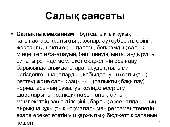 Салық саясаты Салықтық механизм – бұл салықтық құқық қатынастары (салықтық