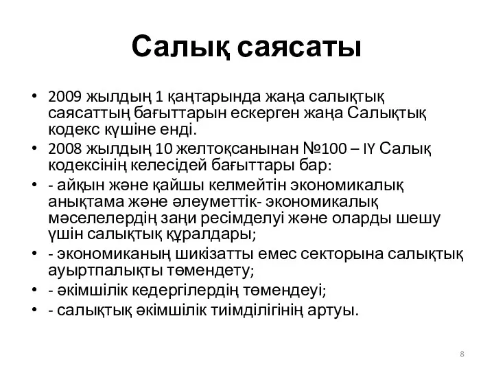 Салық саясаты 2009 жылдың 1 қаңтарында жаңа салықтық саясаттың бағыттарын