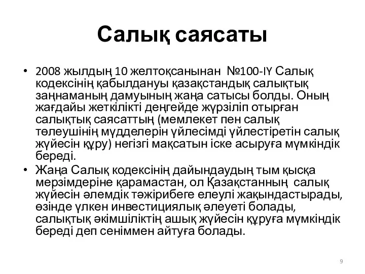 Салық саясаты 2008 жылдың 10 желтоқсанынан №100-IY Салық кодексінің қабылдануы