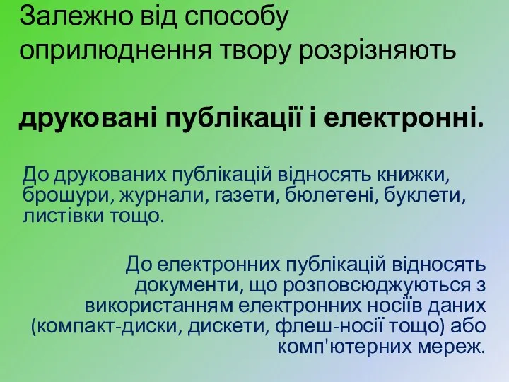 Залежно від способу оприлюднення твору розрізняють друковані публікації і електронні.