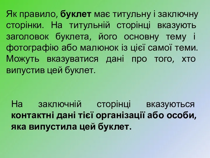 Як правило, буклет має титульну і заключну сторінки. На титульній