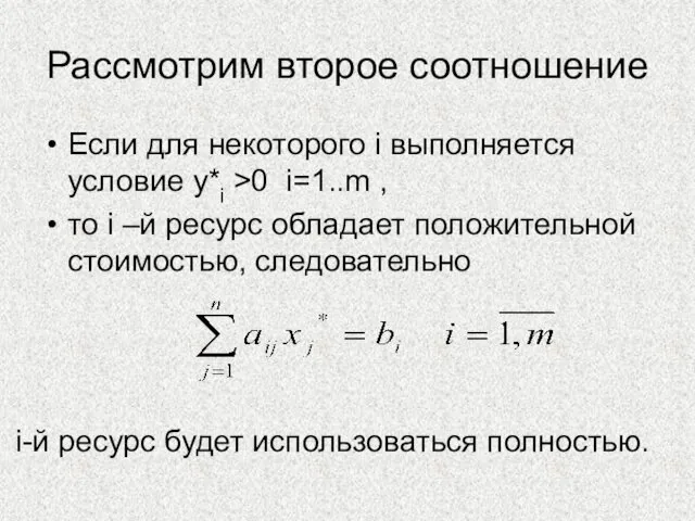 Рассмотрим второе соотношение Если для некоторого i выполняется условие y*i