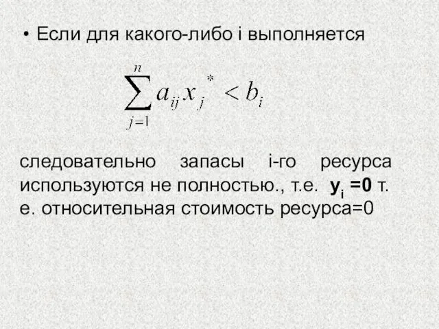 Если для какого-либо i выполняется следовательно запасы i-го ресурса используются