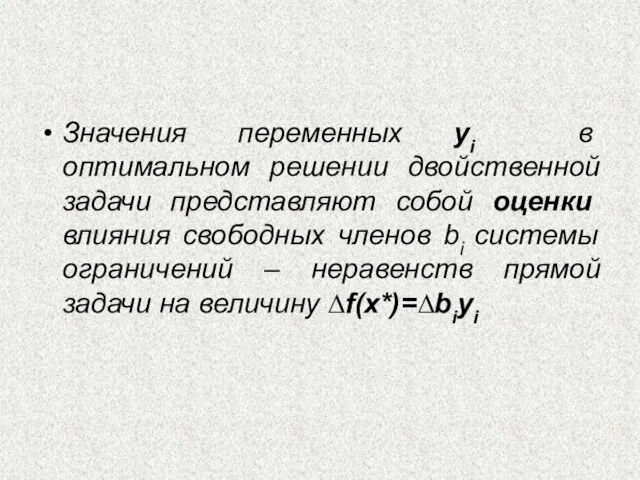 Значения переменных yi в оптимальном решении двойственной задачи представляют собой