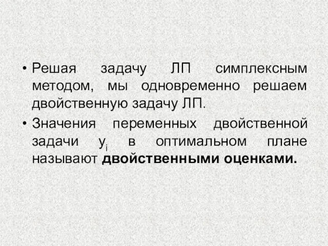 Решая задачу ЛП симплексным методом, мы одновременно решаем двойственную задачу