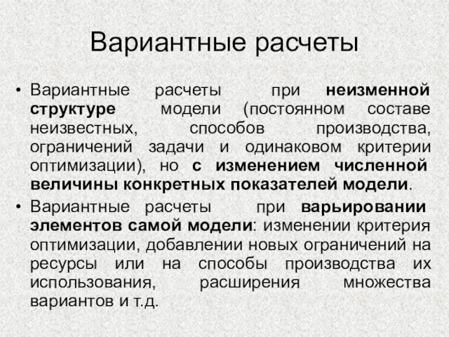 Вариантные расчеты Вариантные расчеты при неизменной структуре модели (постоянном составе