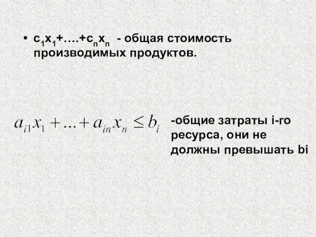 c1x1+….+cnxn - общая стоимость производимых продуктов. -общие затраты i-го ресурса, они не должны превышать bi