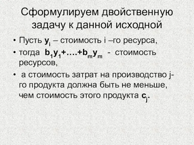 Сформулируем двойственную задачу к данной исходной Пусть yi – стоимость