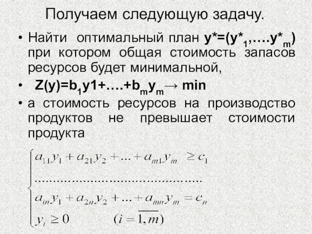 Получаем следующую задачу. Найти оптимальный план y*=(y*1,….y*m) при котором общая