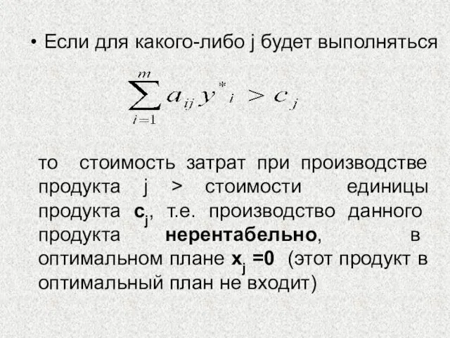 Если для какого-либо j будет выполняться то стоимость затрат при