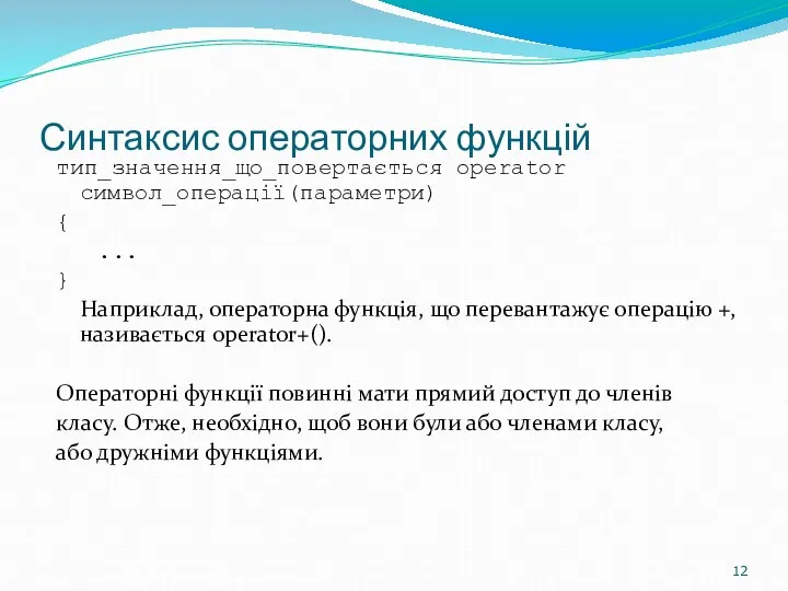 Синтаксис операторних функцій тип_значення_що_повертається operator символ_операції(параметри) { ... } Наприклад,