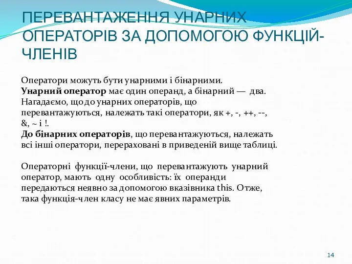 ПЕРЕВАНТАЖЕННЯ УНАРНИХ ОПЕРАТОРІВ ЗА ДОПОМОГОЮ ФУНКЦІЙ-ЧЛЕНІВ Оператори можуть бути унарними