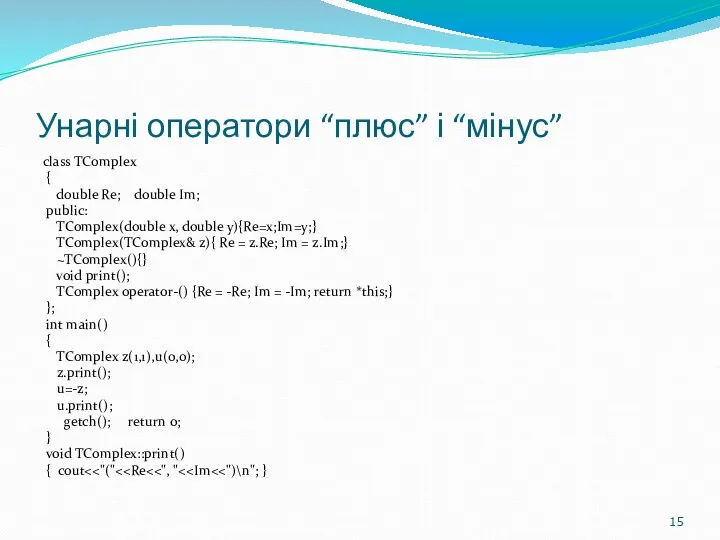 Унарні оператори “плюс” і “мінус” class TComplex { double Re;