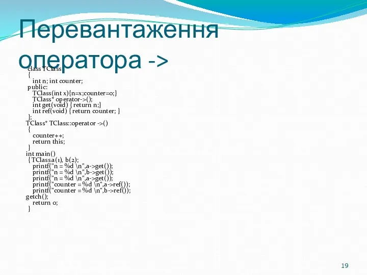 Перевантаження оператора -> class TClass { int n; int counter;