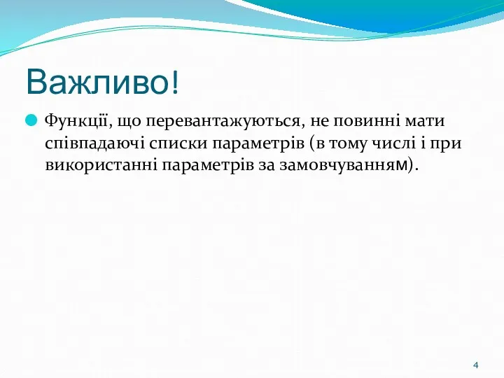 Важливо! Функції, що перевантажуються, не повинні мати співпадаючі списки параметрів