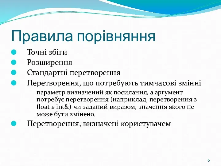 Правила порівняння Точні збіги Розширення Стандартні перетворення Перетворення, що потребують