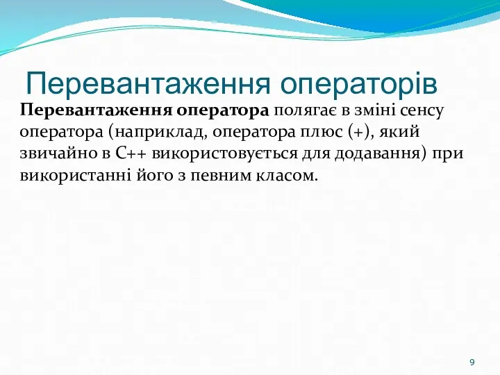 Перевантаження операторів Перевантаження оператора полягає в зміні сенсу оператора (наприклад,