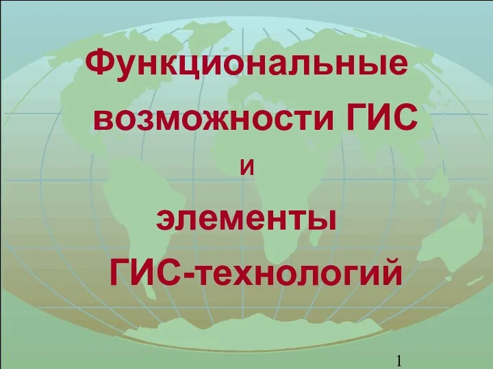 Функциональные возможности ГИС и элементы ГИС-технологий