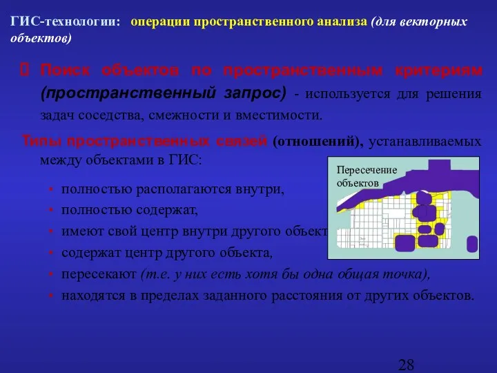 Поиск объектов по пространственным критериям (пространственный запрос) - используется для