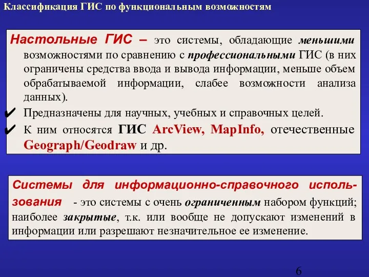 Настольные ГИС – это системы, обладающие меньшими возможностями по сравнению