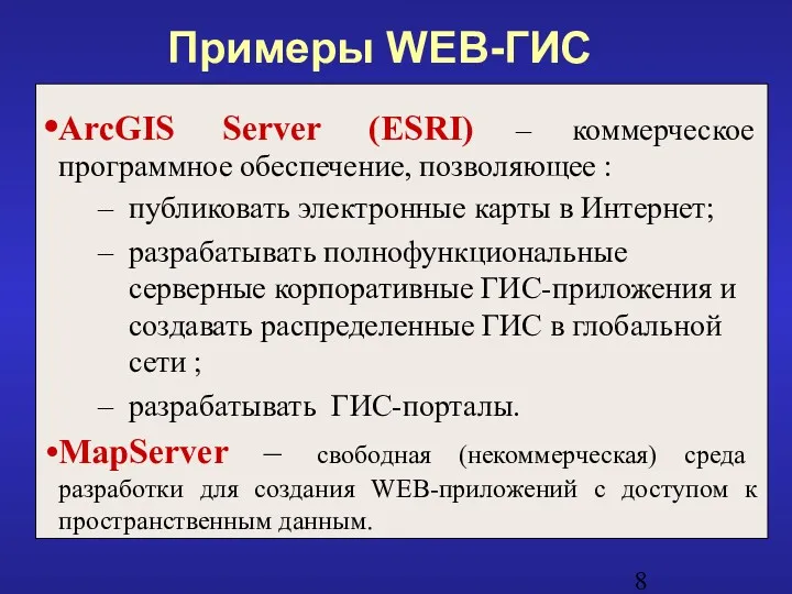 Примеры WEB-ГИС ArcGIS Server (ESRI) – коммерческое программное обеспечение, позволяющее