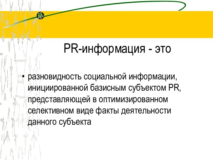 PR-информация - это разновидность социальной информации, инициированной базисным субъектом PR,