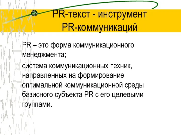 PR-текст - инструмент PR-коммуникаций PR – это форма коммуникационного менеджмента;