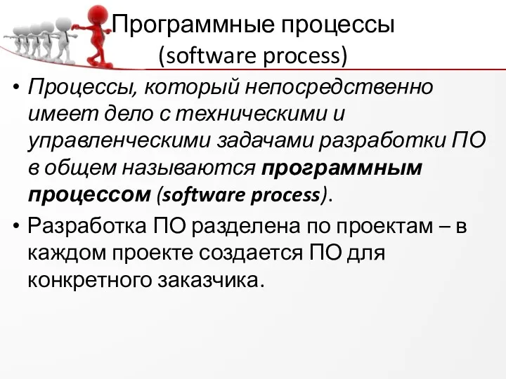 Программные процессы (software process) Процессы, который непосредственно имеет дело с техническими и управленческими