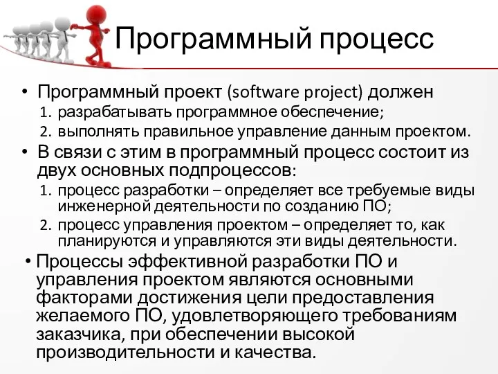 Программный процесс Программный проект (software project) должен разрабатывать программное обеспечение; выполнять правильное управление