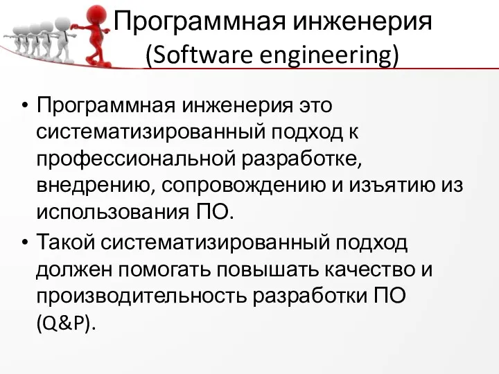 Программная инженерия (Software engineering) Программная инженерия это систематизированный подход к