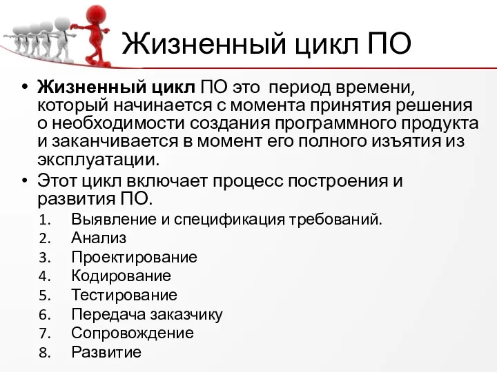 Жизненный цикл ПО Жизненный цикл ПО это период времени, который начинается с момента