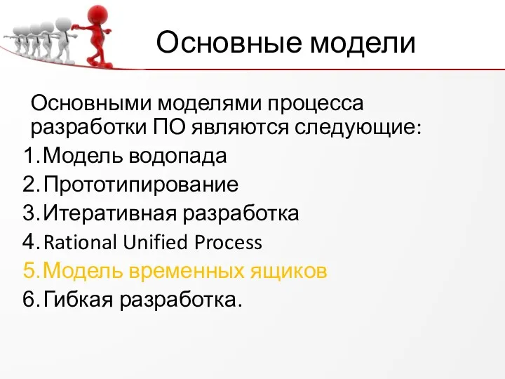 Основные модели Основными моделями процесса разработки ПО являются следующие: Модель