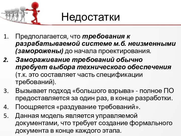 Недостатки Предполагается, что требования к разрабатываемой системе м.б. неизменными (заморожены) до начала проектирования.