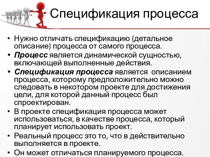 Спецификация процесса Нужно отличать спецификацию (детальное описание) процесса от самого процесса. Процесс является